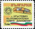 Бтс - опознай българия - с. Кръстевич възпоменателен компл. Бунтовник - 1лв.